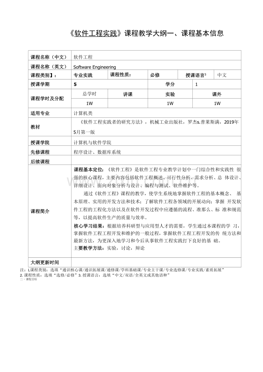 《软件工程实践》课程教学大纲.docx_第1页