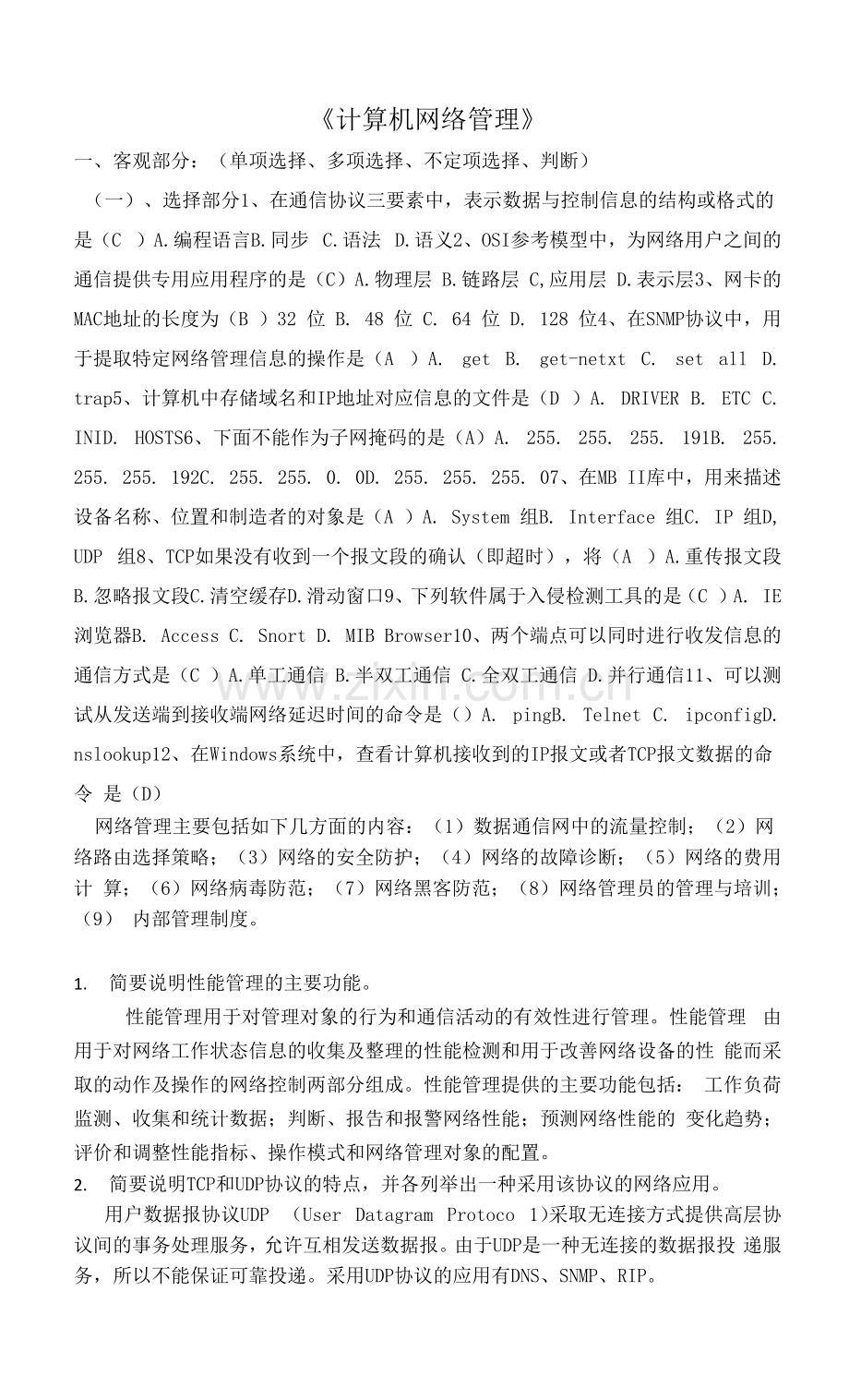 南开大学复习资料-计算机网络管理.docx_第1页