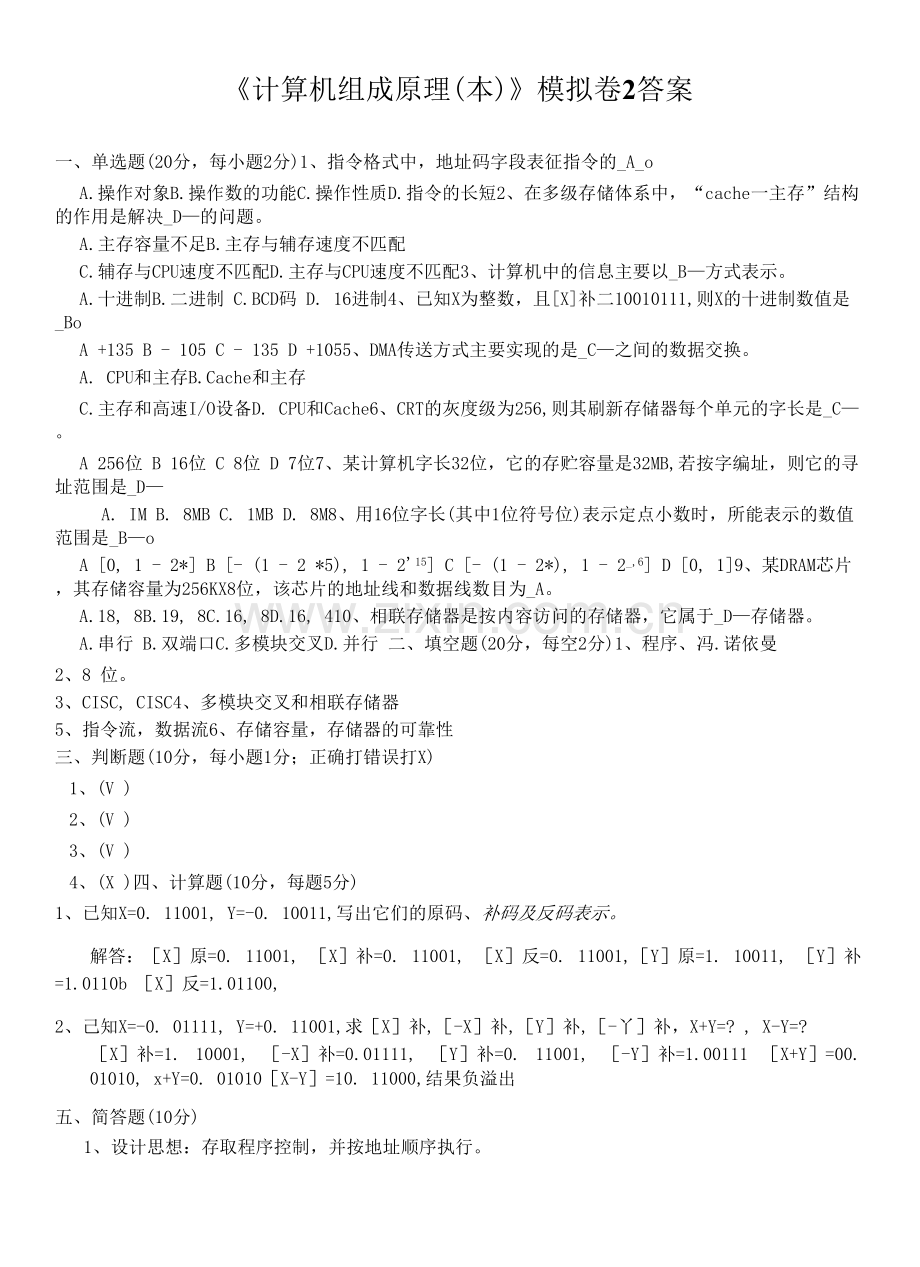 华东理工大学网教计算机组成原理(本)2期末复习题及参考答案.docx_第1页