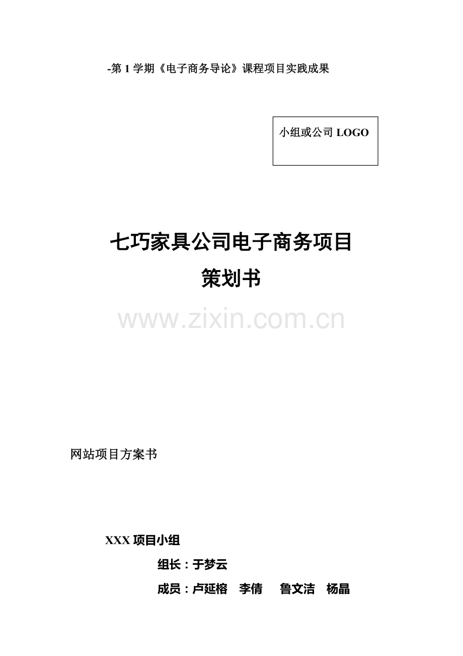 家具公司网站项目方案书样本.doc_第1页