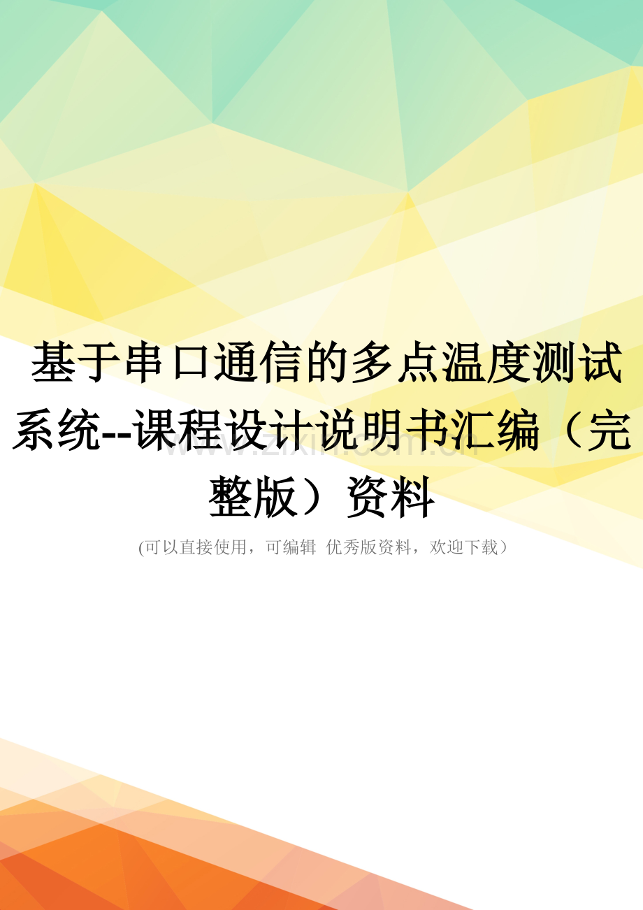 基于串口通信的多点温度测试系统--课程设计说明书汇编资料.doc_第1页