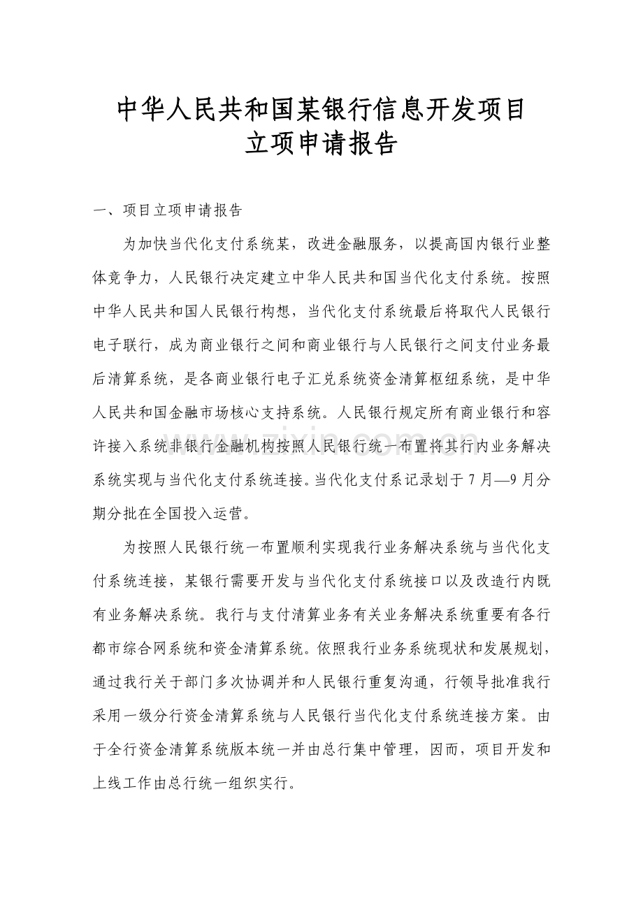 现代化支付系统接口项目立项报告样本.doc_第1页