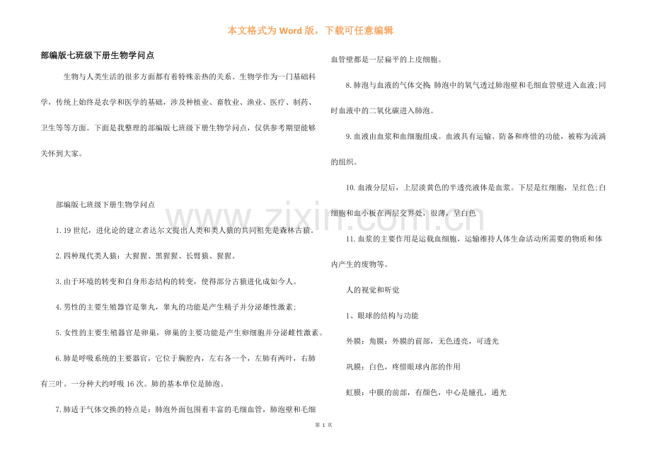 部编版七年级下册生物知识点.docx_第1页