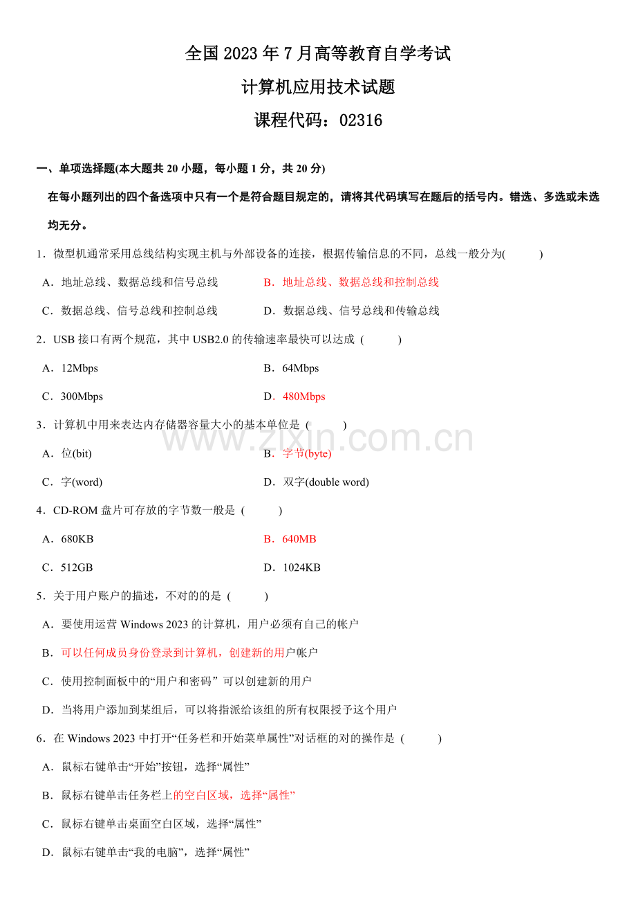 2023年全国7月高等教育自学考试计算机应用技术试题答案.doc_第1页