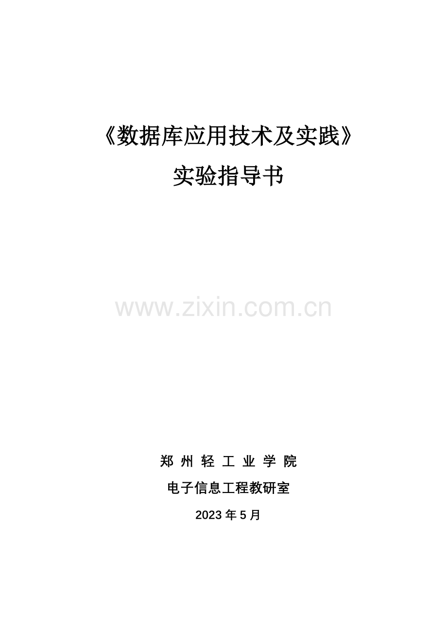 2023年数据库应用技术及实践实验三.doc_第1页