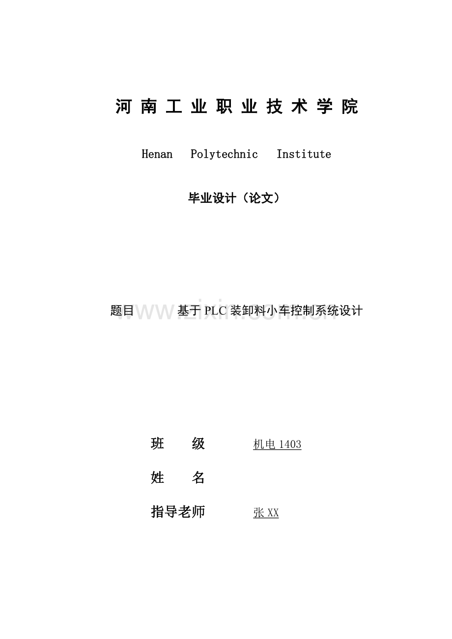 基于PLC的装卸料小车控制新版专业系统设计.doc_第1页