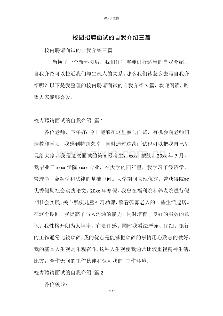 校园招聘面试的自我介绍三篇.docx_第1页