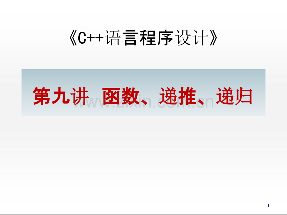 C++函数递推递归ppt课件.ppt_第1页