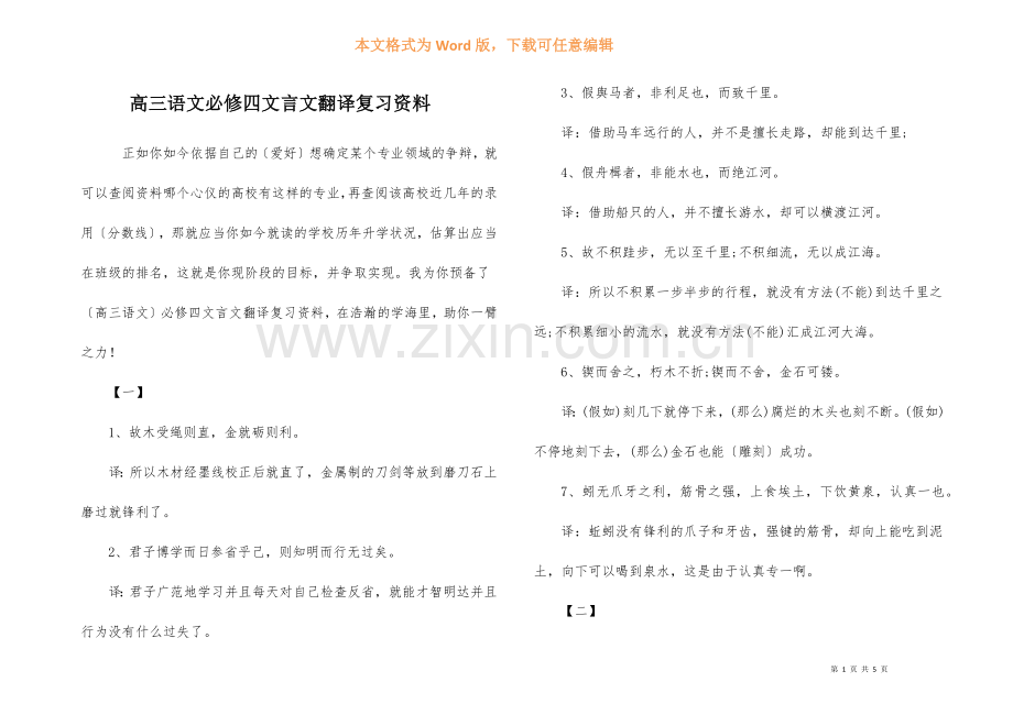 高三语文必修四文言文翻译复习资料.docx_第1页