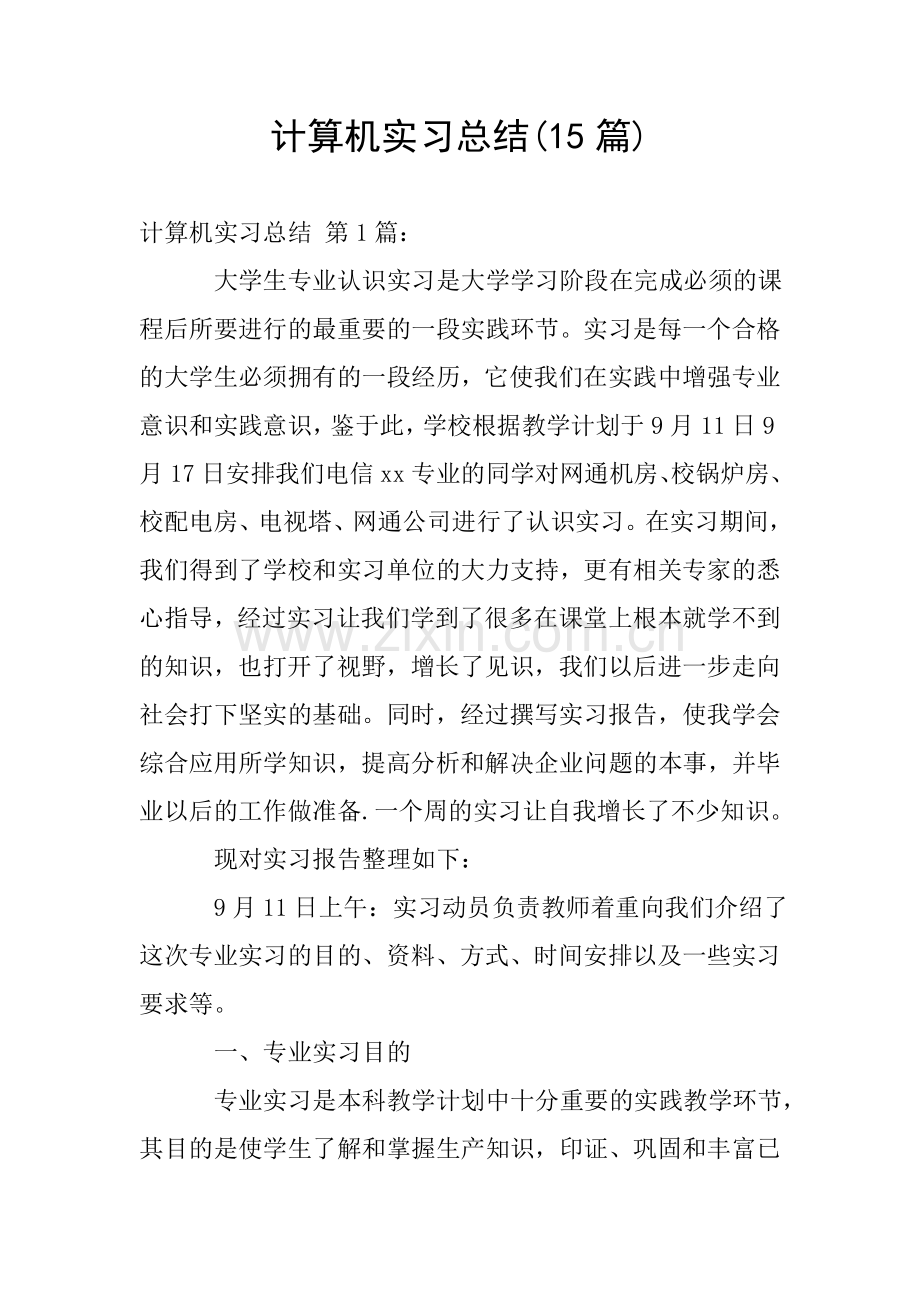 计算机实习总结(15篇).doc_第1页