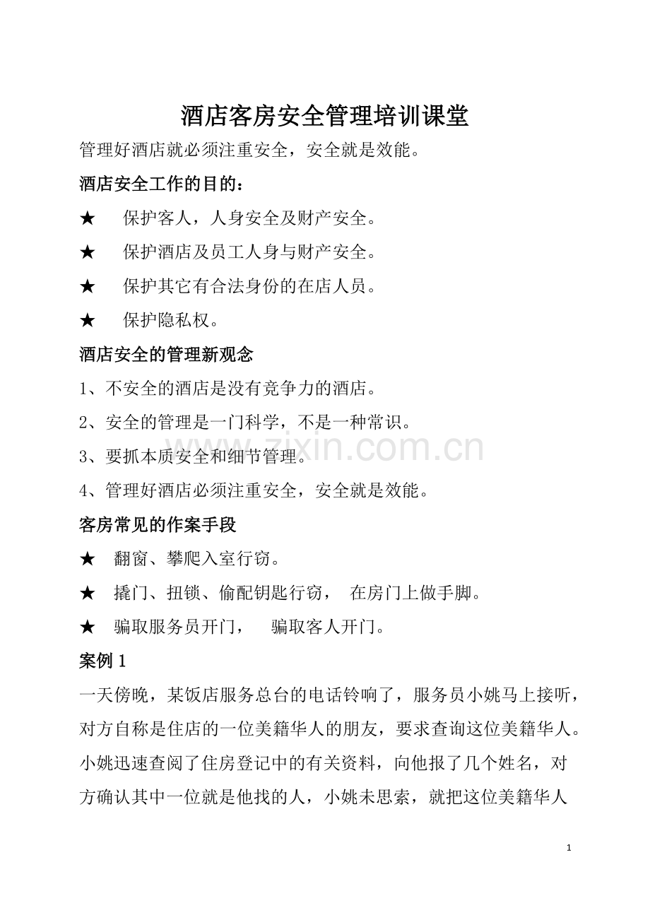 客房安全管理培训.docx_第1页