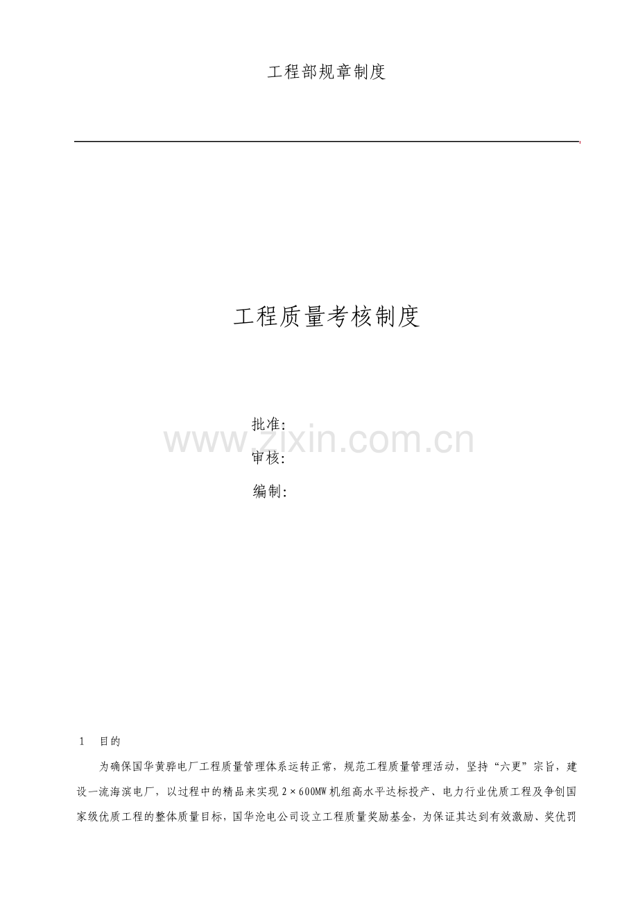 工程质量考核制度.pdf_第1页