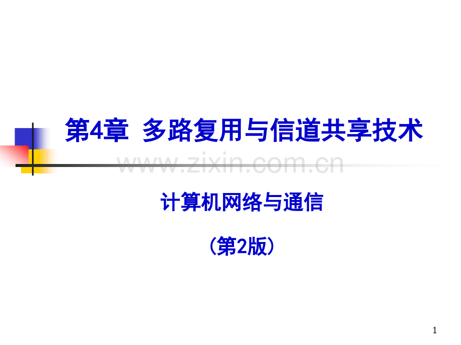 数据通信与计算机网络第四章信道共享ppt课件.ppt_第1页