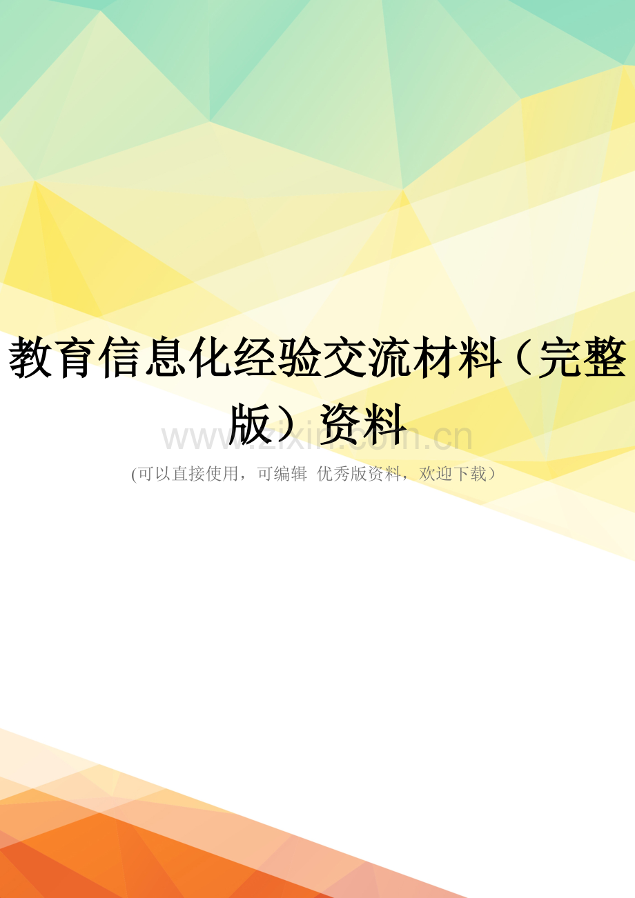 教育信息化经验交流材料资料.doc_第1页