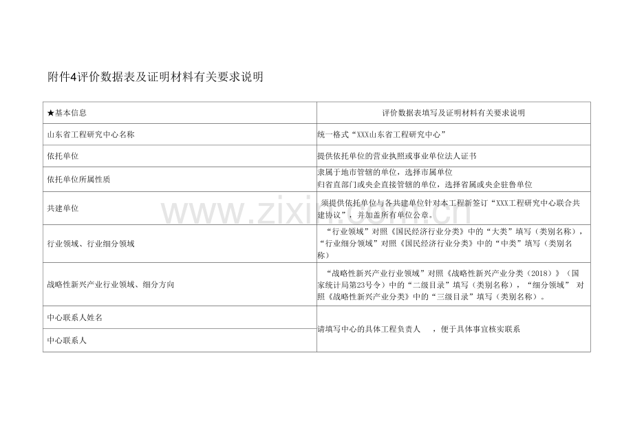 评价数据表及证明材料有关要求说明.docx_第1页