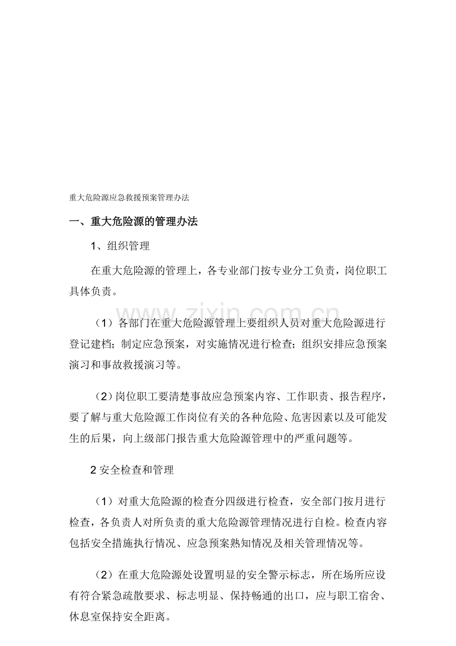 重大危险源应急预案制度.doc_第1页