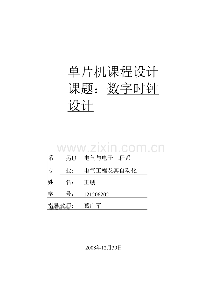 单片机课程设计f--数字时钟.docx_第1页