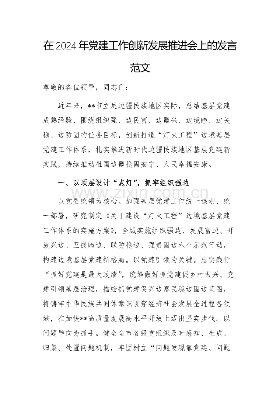 在2024年党建工作创新发展推进会上的发言范文.docx_第1页