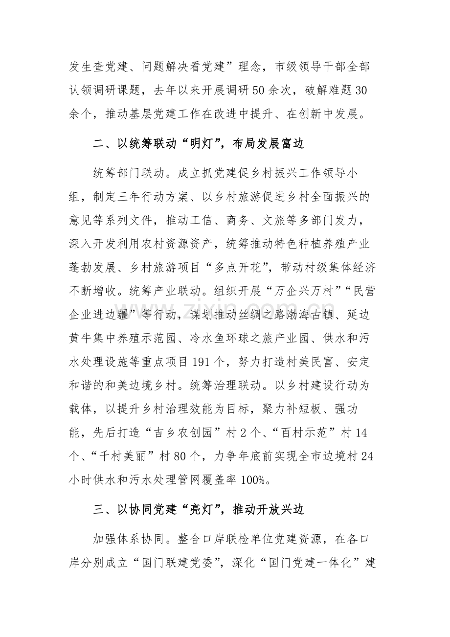 在2024年党建工作创新发展推进会上的发言范文.docx_第2页