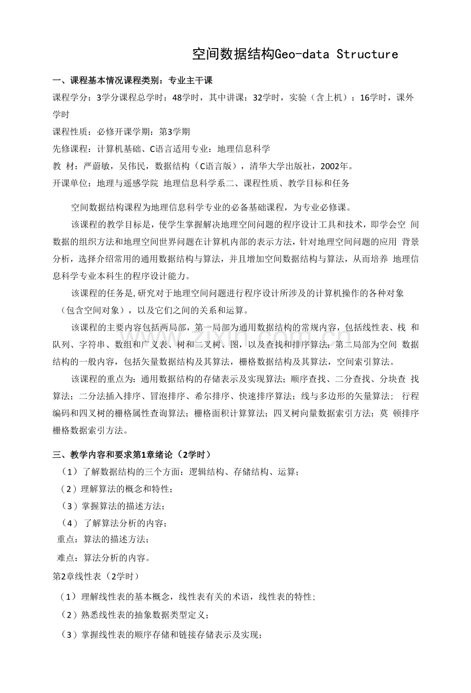 《空间数据结构》课程教学大纲.docx_第1页