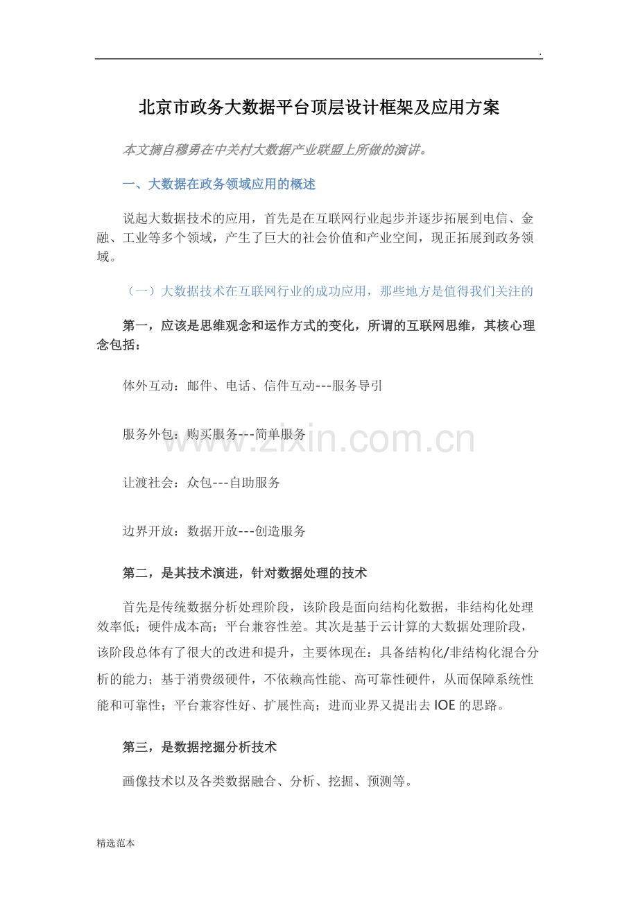 北京市政务大数据平台顶层设计框架及应用方案.doc_第1页