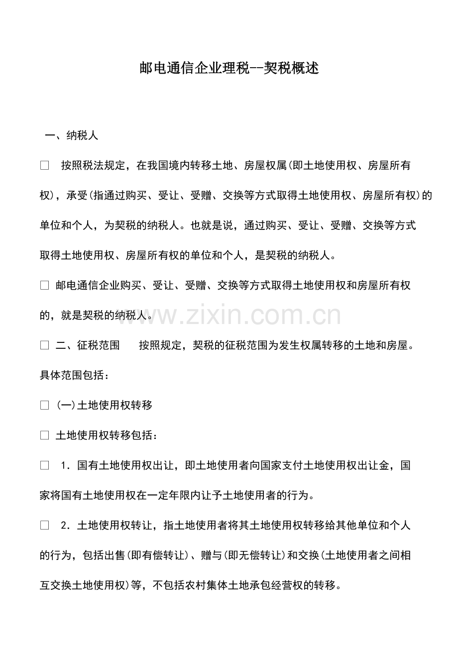 财税实务：邮电通信企业理税--契税概述.pdf_第1页