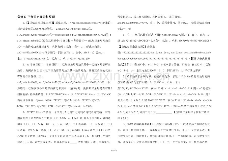 必修5-正余弦定理资料整理-.docx_第1页