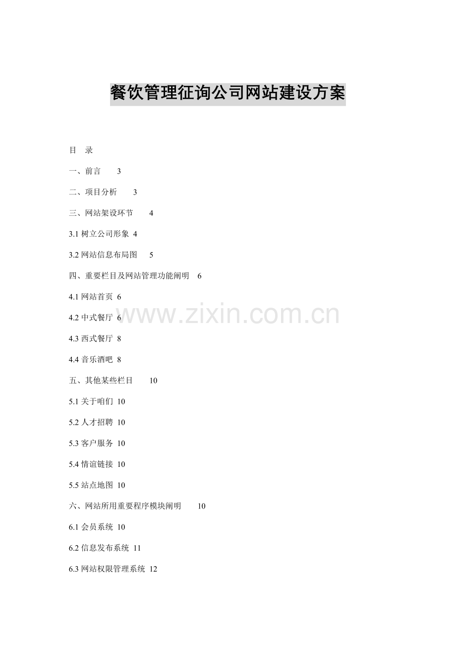 餐饮管理咨询公司网站建设方案样本.doc_第1页