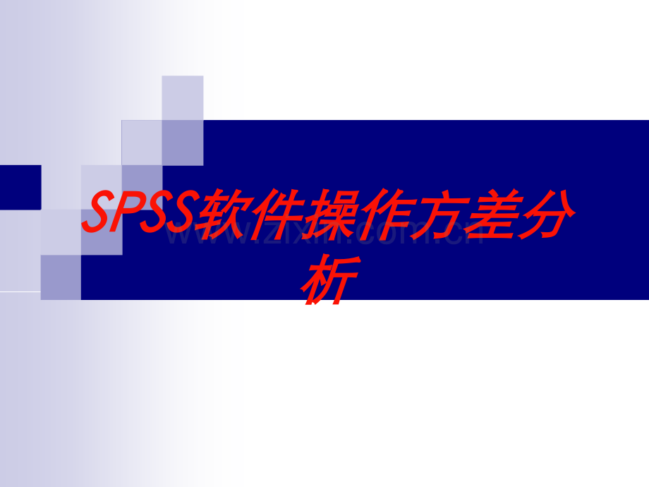 SPSS软件操作方差分析培训课件.ppt_第1页