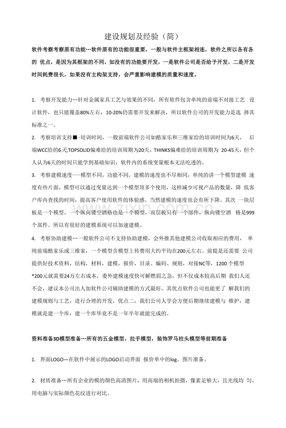 家具设计软件建模经验.docx_第1页