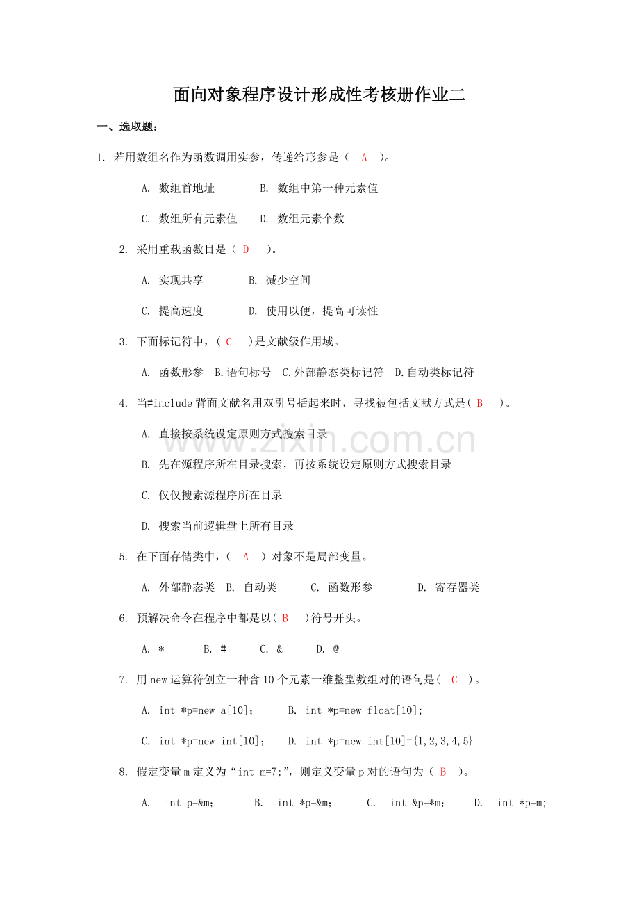 2021年面向对象程序设计形成性考核册作业二.doc_第1页