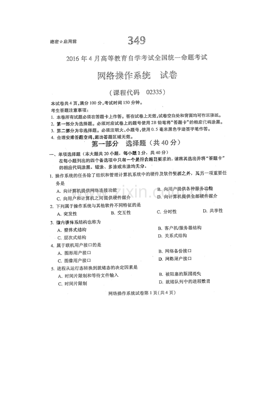 2022年自学考试网络操作系统试卷及答案解释.docx_第1页