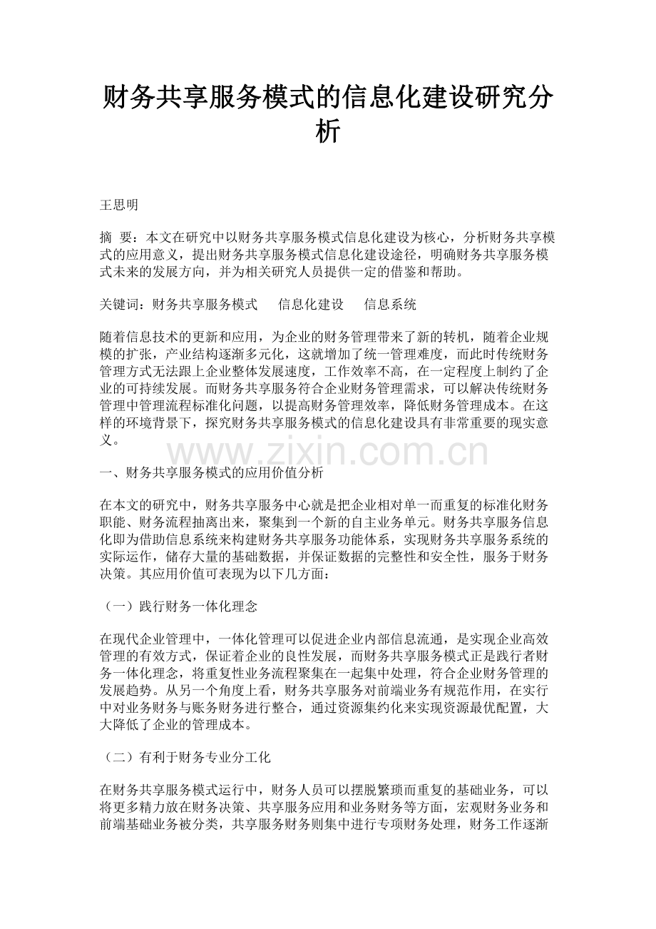 财务共享服务模式的信息化建设研究分析.pdf_第1页