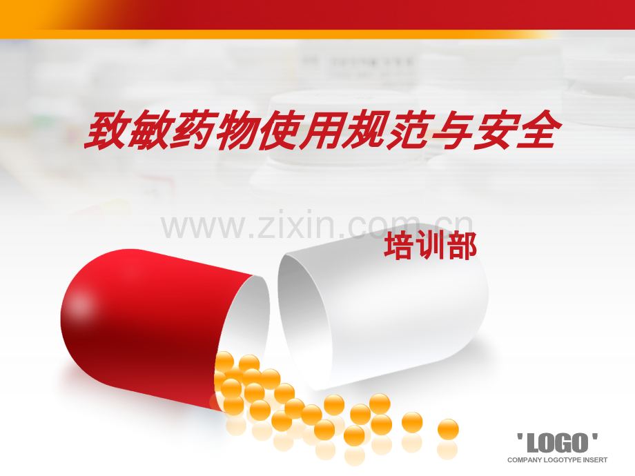 致敏药物使用与安全.ppt_第1页