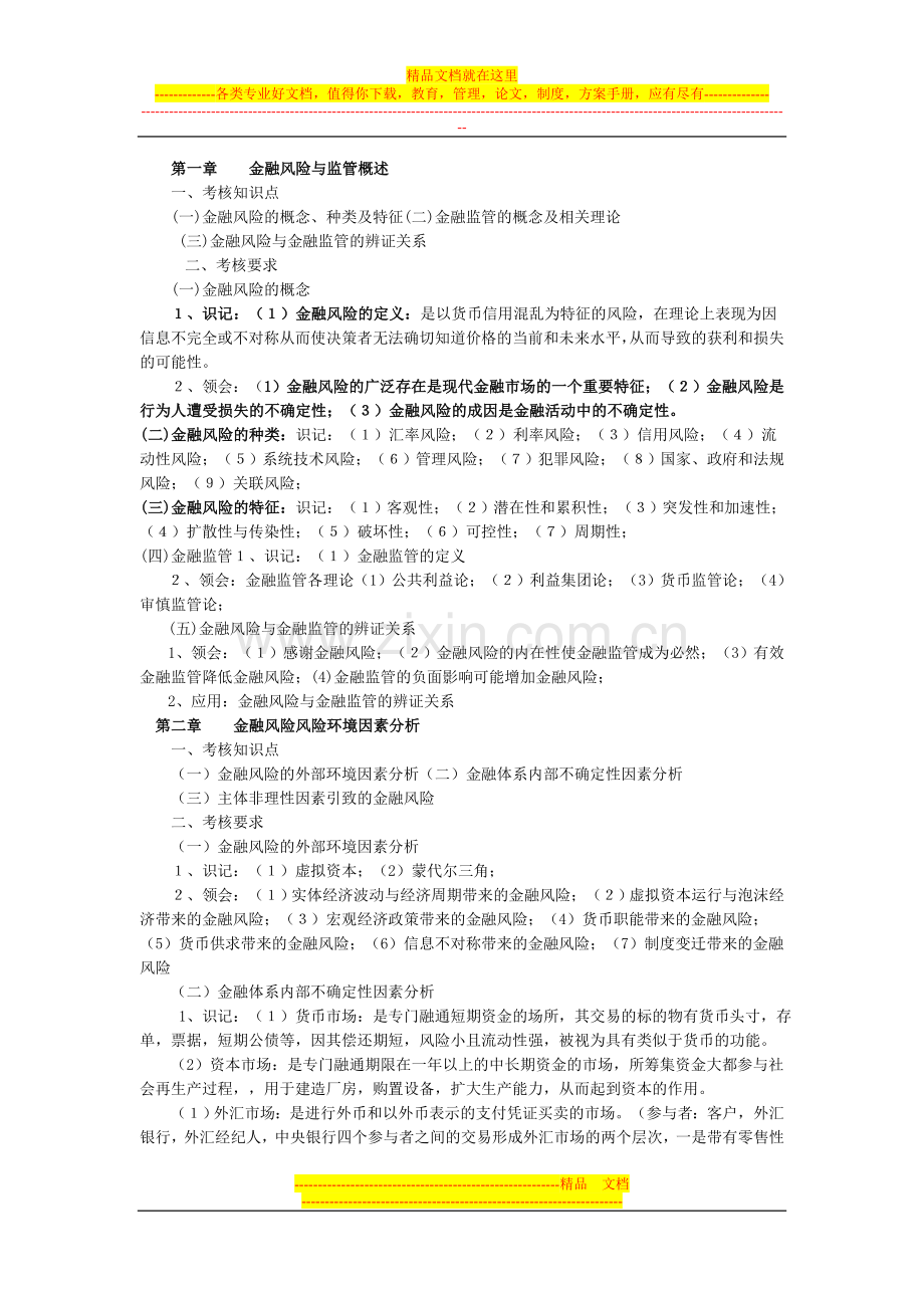 金融风险控制与管理自行整理.doc_第1页