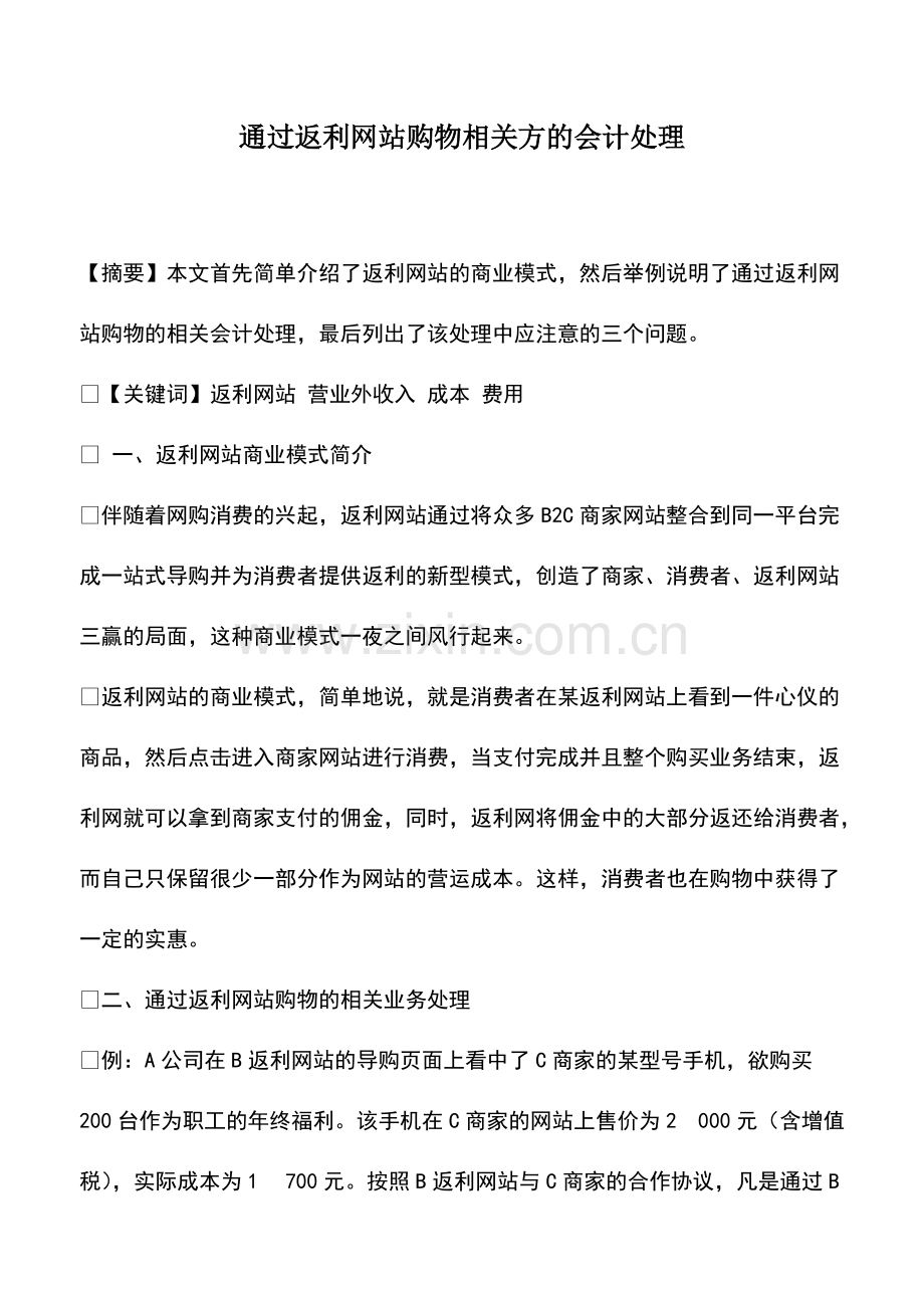 财税实务：通过返利网站购物相关方的会计处理.pdf_第1页