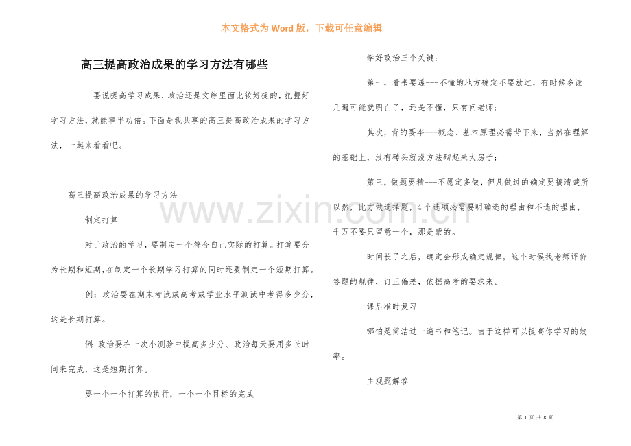 高三提高政治成绩的学习方法有哪些-1.docx_第1页