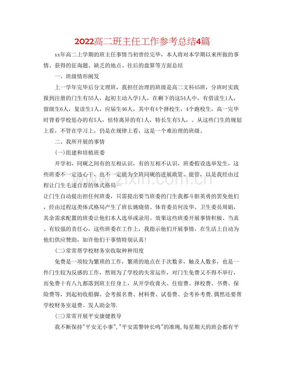 高二班主任工作参考总结4篇.docx_第1页