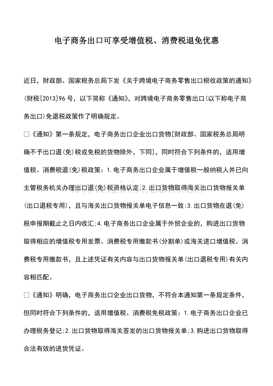 财税实务：电子商务出口可享受增值税、消费税退免优惠.pdf_第1页