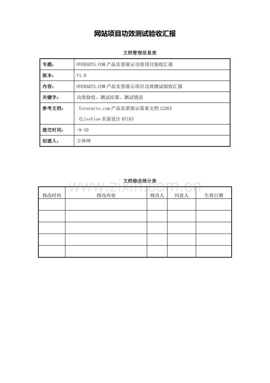 网站综合项目功能测试验收总结报告.docx_第1页