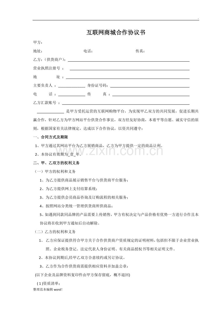 互联网商城供货商合作协议书.doc_第1页