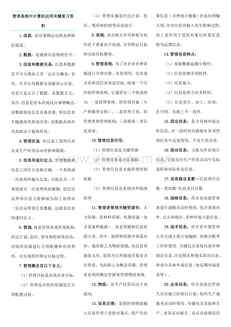 标准管理系统中计算机应用重点复习资料.doc_第1页