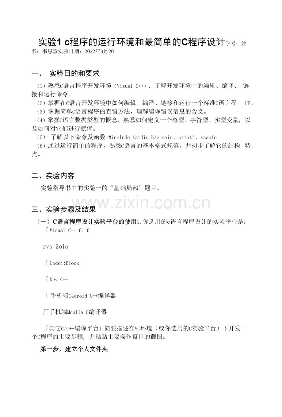 实验1C程序的运行环境和最简单的C程序设计.docx_第1页