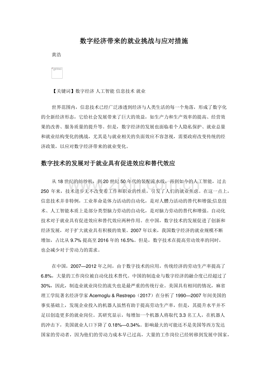 数字经济带来的就业挑战与应对措施.doc_第1页