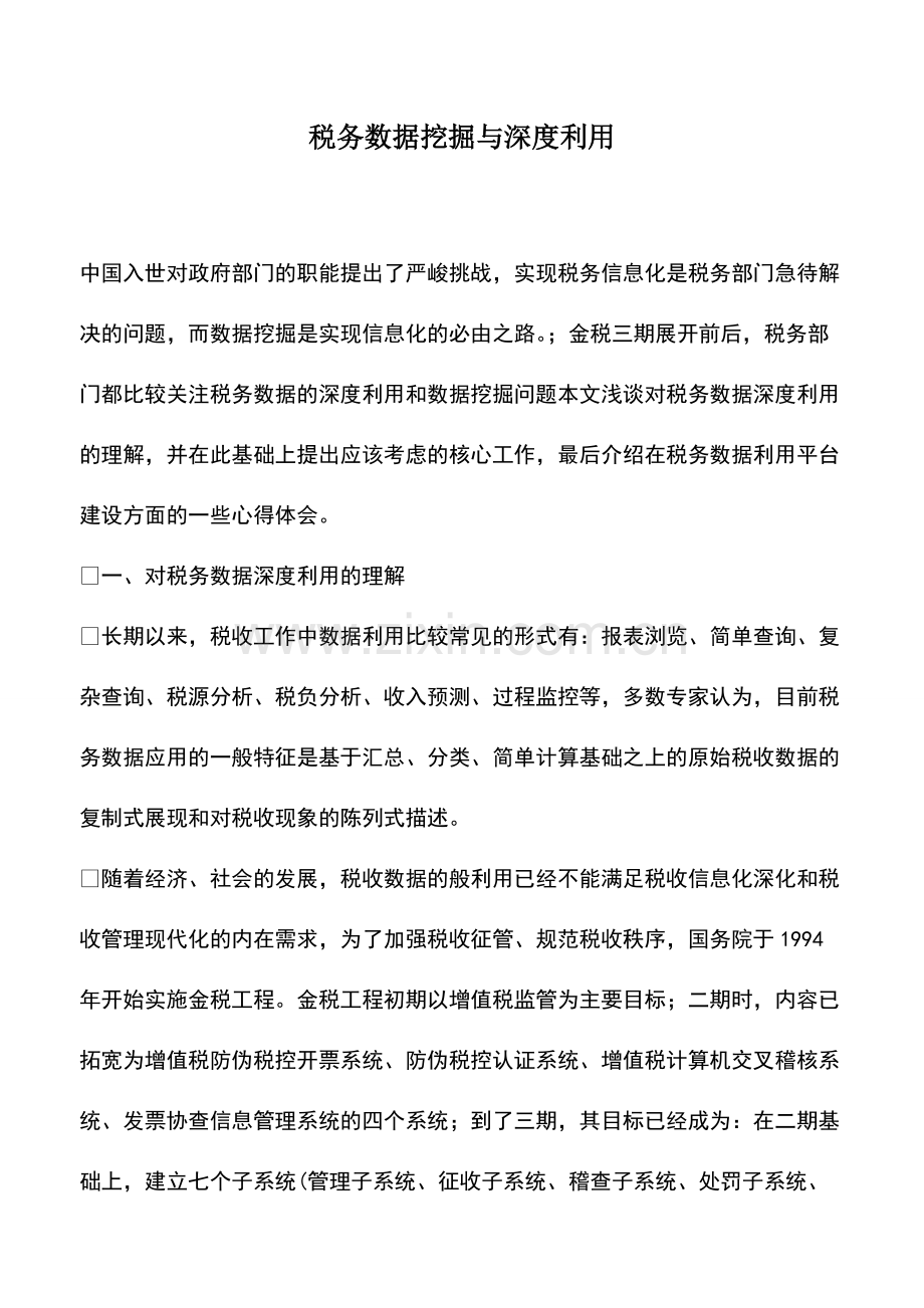 会计实务：税务数据挖掘与深度利用.pdf_第1页