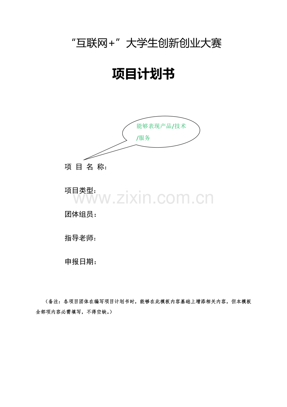 互联网创新创业综合项目专题计划书.doc_第1页