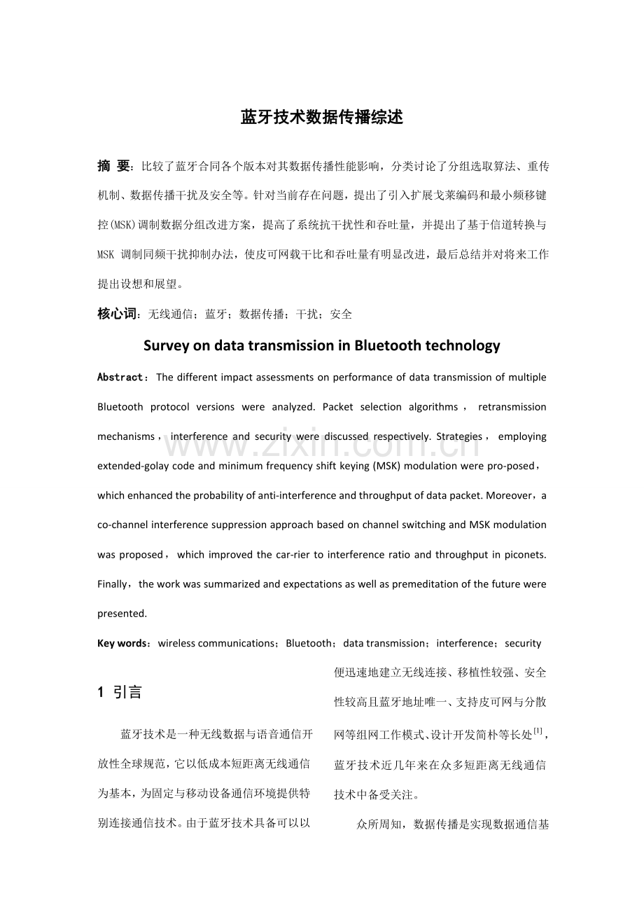 蓝牙技术数据传输综述样本.doc_第1页