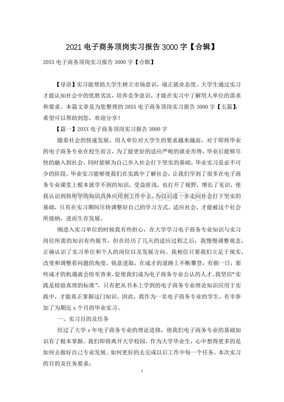 2021电子商务顶岗实习报告3000字【合辑】.docx_第1页