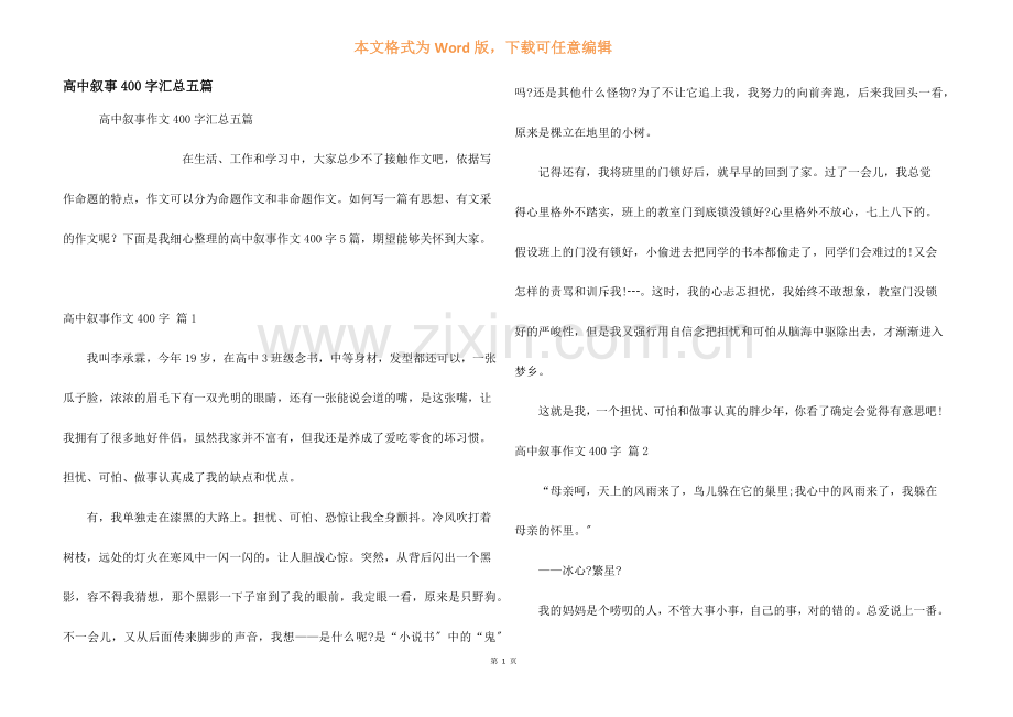 高中叙事400字汇总五篇.docx_第1页