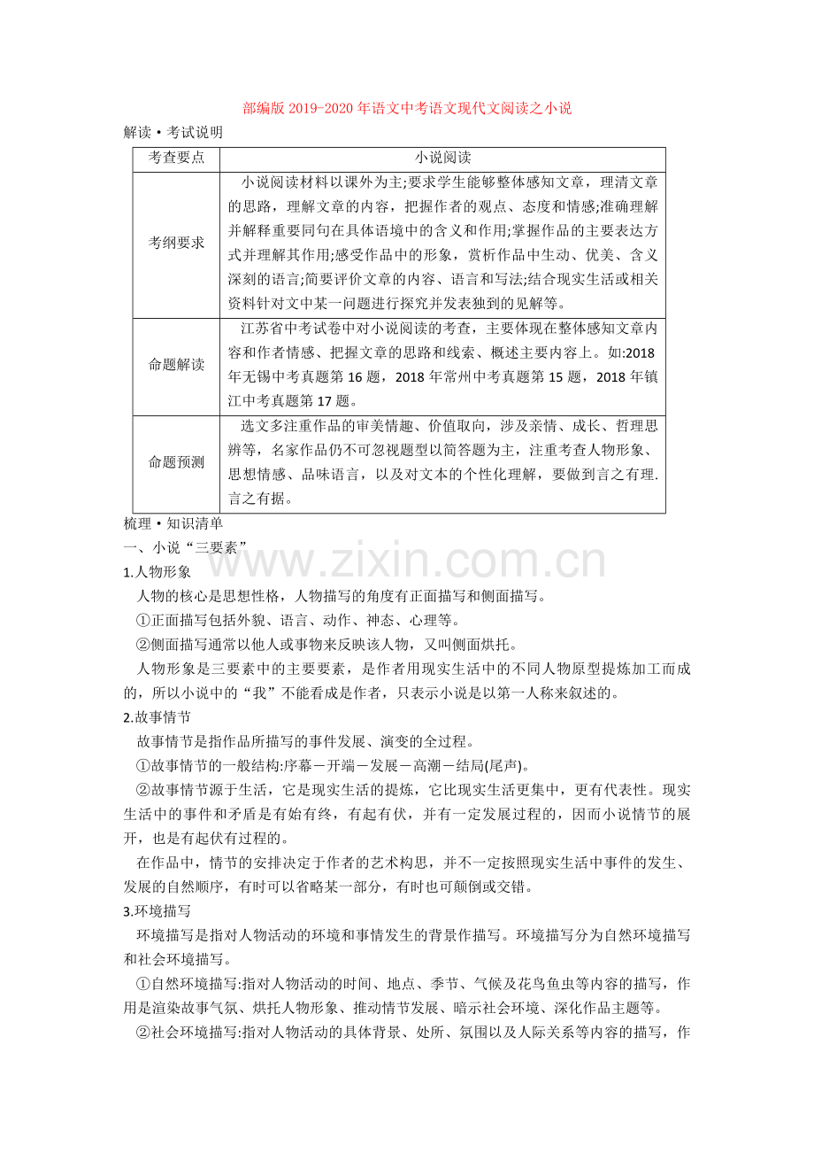 部编版2019-2020年语文中考语文现代文阅读之小说.doc_第1页